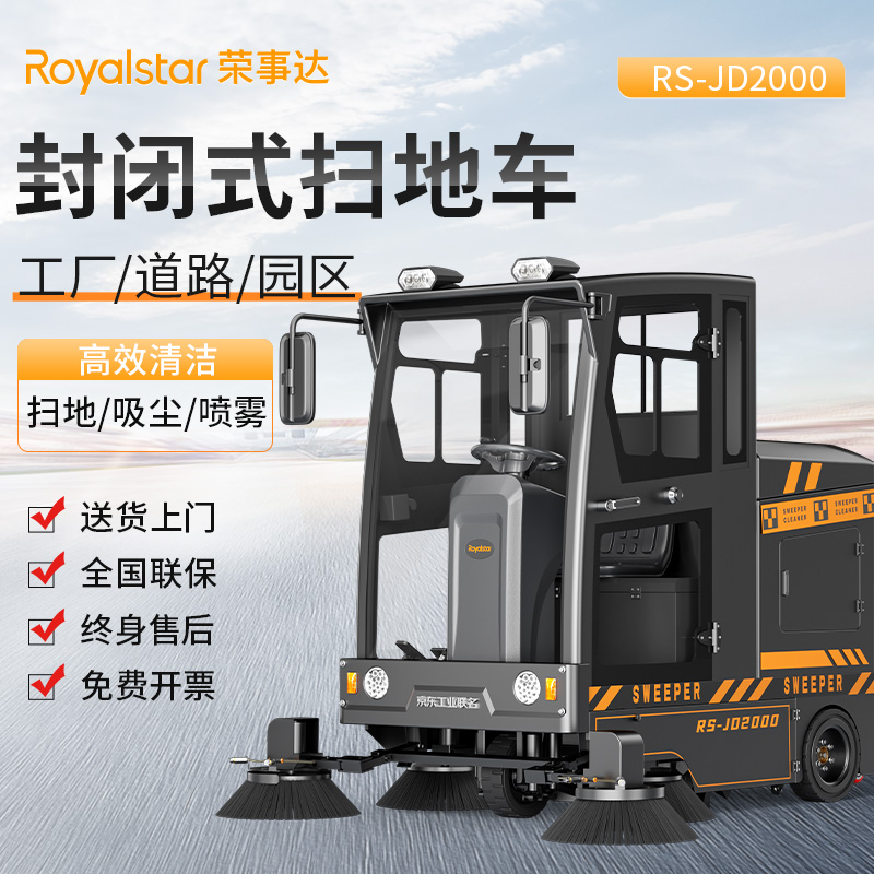 榮事達(dá)JD2000 駕駛式掃地機