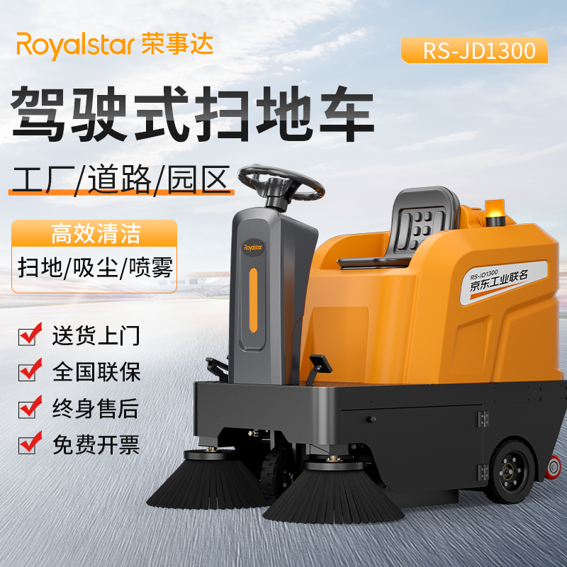 榮事達(dá)掃地車 JD1300駕駛式掃地機