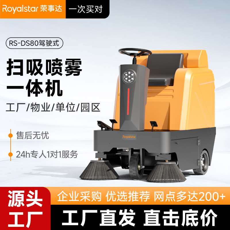 榮事達(dá)掃地機 RS-DS80駕駛式掃地機