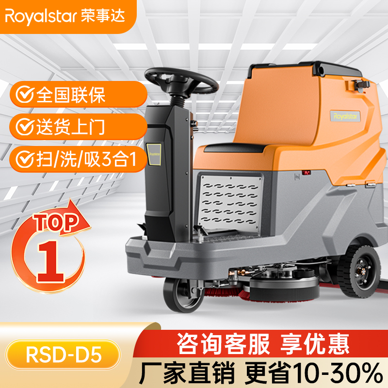 榮事達(dá)駕駛式洗地機(jī)RSD-D5