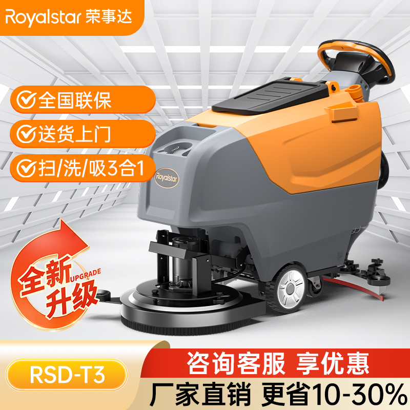 榮事達(dá)洗地機(jī)_RSD-T3手推式